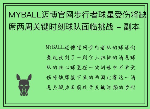 MYBALL迈博官网步行者球星受伤将缺席两周关键时刻球队面临挑战 - 副本