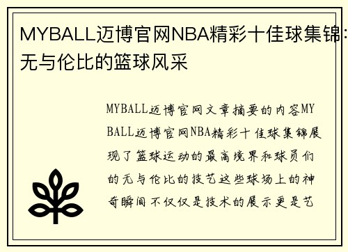 MYBALL迈博官网NBA精彩十佳球集锦：无与伦比的篮球风采