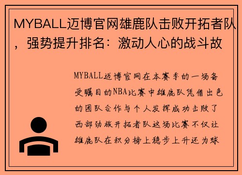 MYBALL迈博官网雄鹿队击败开拓者队，强势提升排名：激动人心的战斗故事 - 副本