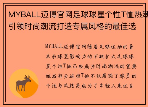 MYBALL迈博官网足球球星个性T恤热潮引领时尚潮流打造专属风格的最佳选择 - 副本