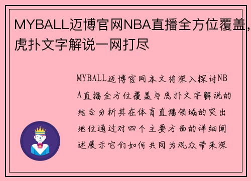 MYBALL迈博官网NBA直播全方位覆盖，虎扑文字解说一网打尽