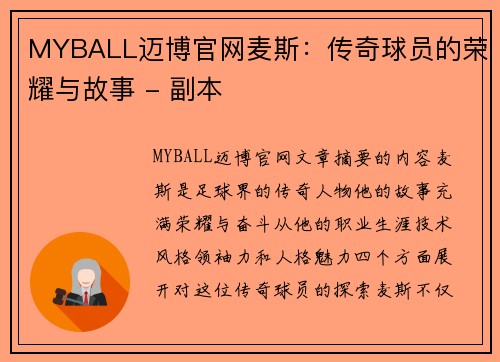 MYBALL迈博官网麦斯：传奇球员的荣耀与故事 - 副本