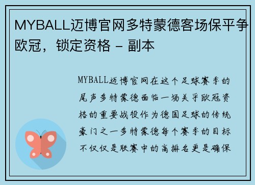 MYBALL迈博官网多特蒙德客场保平争欧冠，锁定资格 - 副本