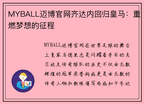 MYBALL迈博官网齐达内回归皇马：重燃梦想的征程