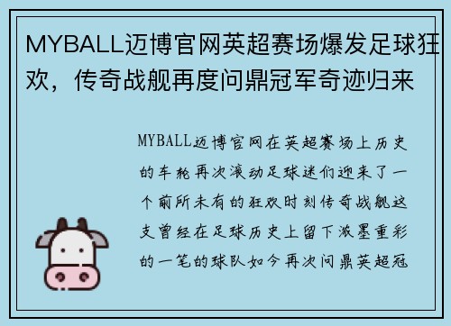 MYBALL迈博官网英超赛场爆发足球狂欢，传奇战舰再度问鼎冠军奇迹归来 - 副本