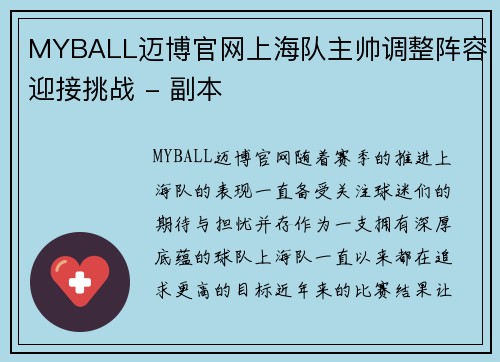 MYBALL迈博官网上海队主帅调整阵容迎接挑战 - 副本