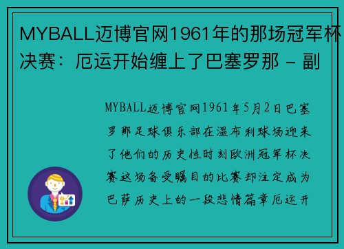 MYBALL迈博官网1961年的那场冠军杯决赛：厄运开始缠上了巴塞罗那 - 副本 - 副本