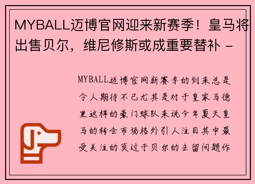 MYBALL迈博官网迎来新赛季！皇马将出售贝尔，维尼修斯或成重要替补 - 副本