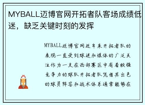 MYBALL迈博官网开拓者队客场成绩低迷，缺乏关键时刻的发挥